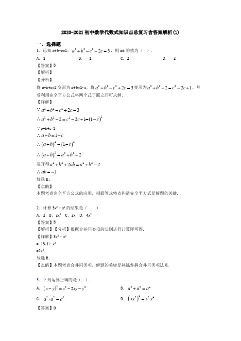 2020-2021初中数学代数式知识点总复习含答案解析(1)