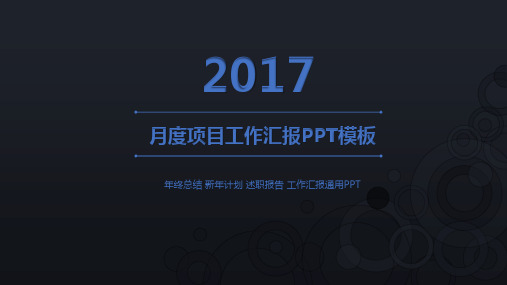 月度项目汇报ppt模板