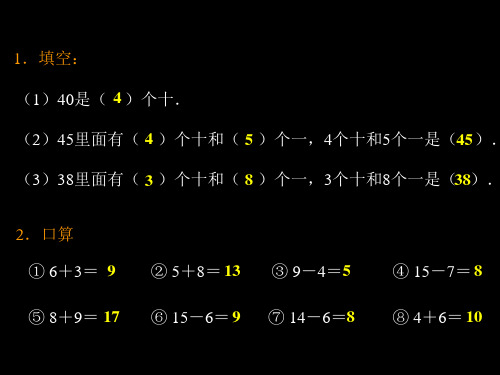 【100以内数的认识整十数加一位数及相应的减法课件ppt课件