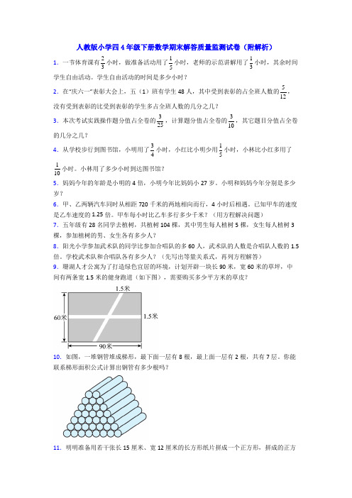 人教版小学四4年级下册数学期末解答质量监测试卷(附解析)