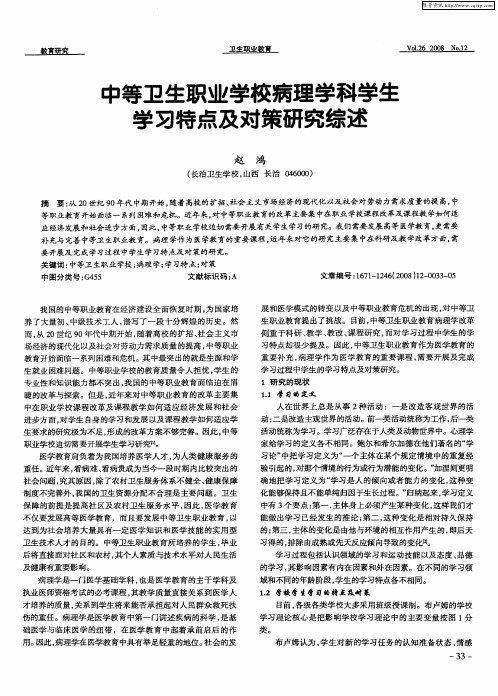 中等卫生职业学校病理学科学生学习特点及对策研究综述