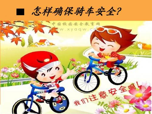 1.怎样确保骑车安全
