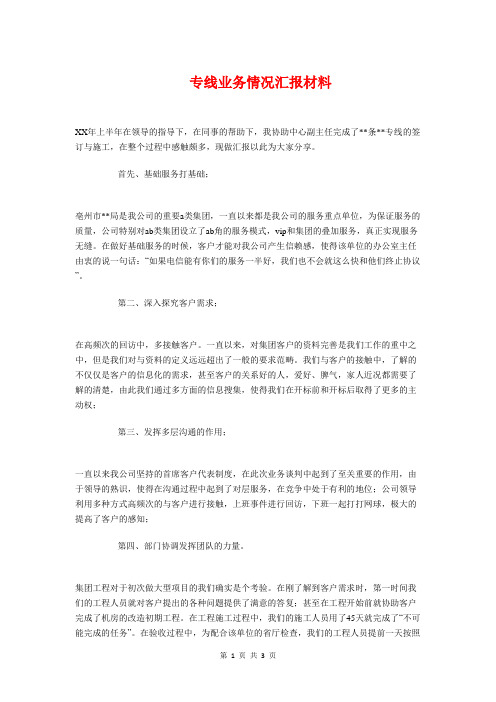 专线业务情况汇报材料与业务员年度工作总结范文汇编