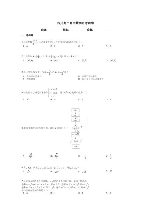 四川高二高中数学月考试卷带答案解析
