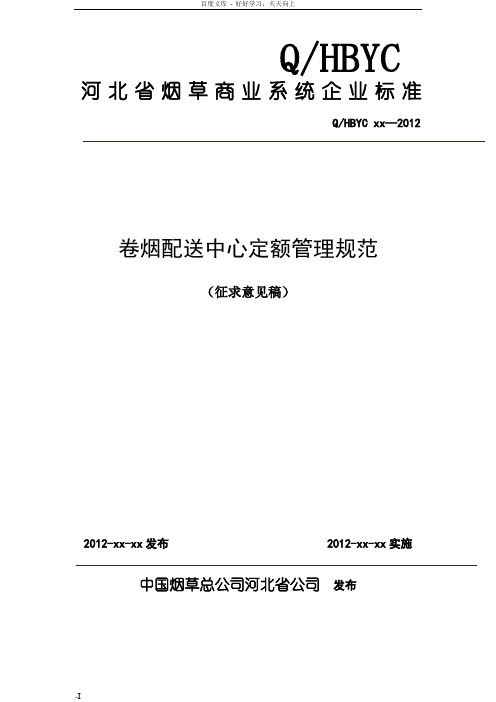 卷烟配送中心定额管理规范