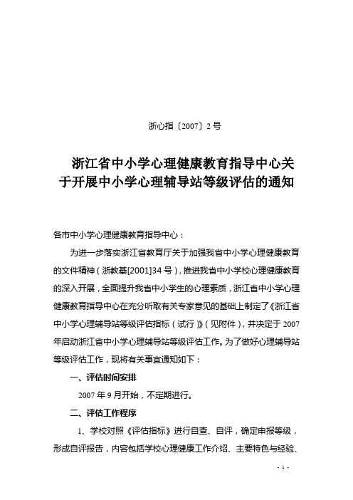 浙江省中小学心理健康教育指导中心关于开展中小学心理辅导站等级评估的通知