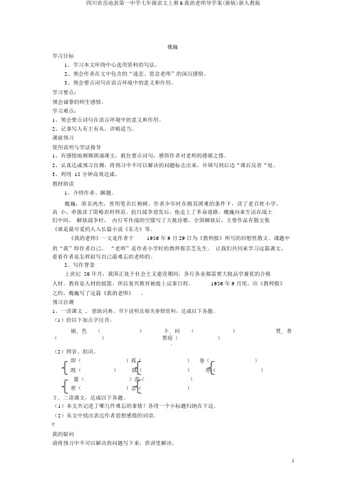 四川省岳池县第一中学七年级语文上册6我的老师导学案(新版)新人教版