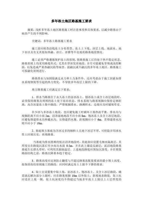多年冻土地区路基施工要求