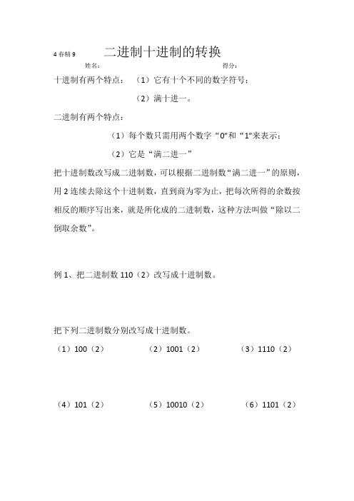 四年级下册数学奥数试题 二进制十进制的转换人教版