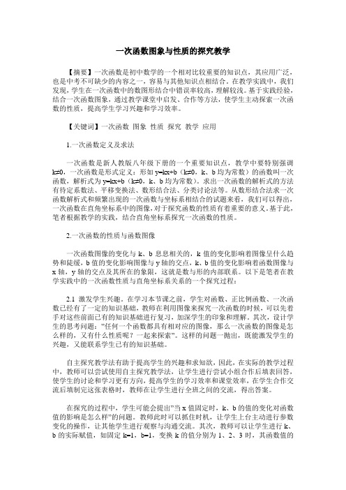 一次函数图象与性质的探究教学