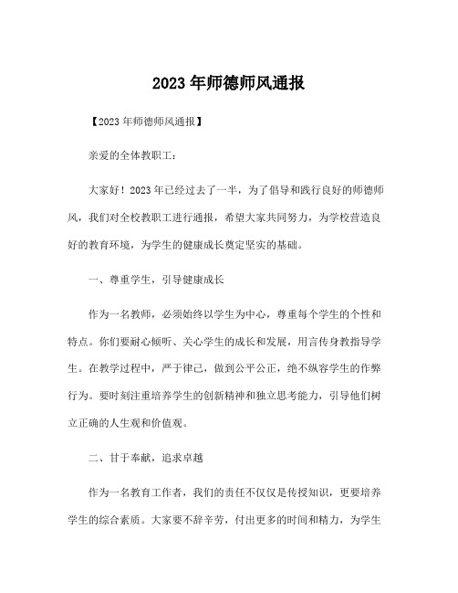 2023年师德师风通报