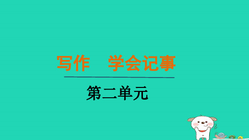 2024七年级语文上册第二单元写作学会记事课件新人教版