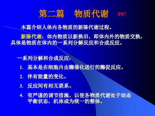 第二篇    物质代谢 本篇介绍人体内各物质的新陈代谢过程。        新陈代谢：体内物质以新换旧,即体内外