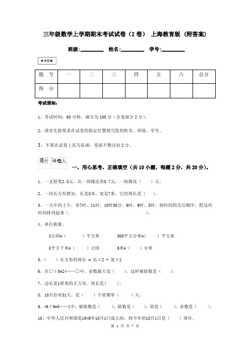 三年级数学上学期期末考试试卷(I卷) 上海教育版 (附答案)