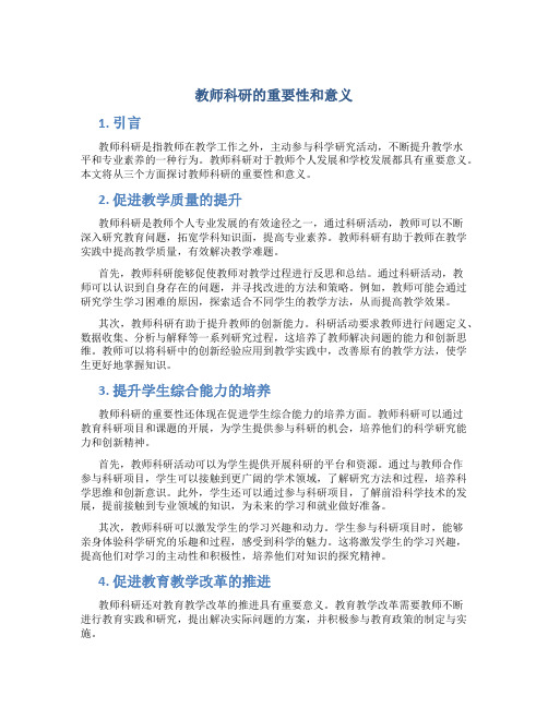 教师科研的重要性和意义