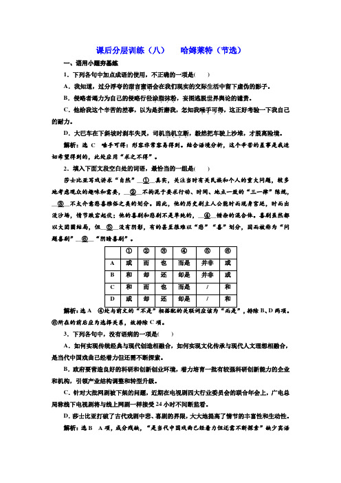 高中语文必修下册学案课后分层训练：(八) 哈姆莱特(节选)