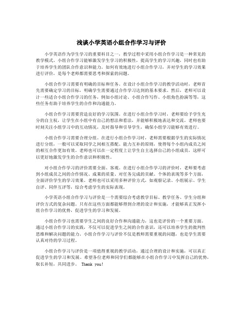 浅谈小学英语小组合作学习与评价