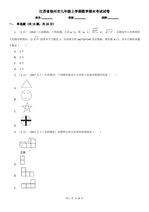 江苏省徐州市九年级上学期数学期末考试试卷