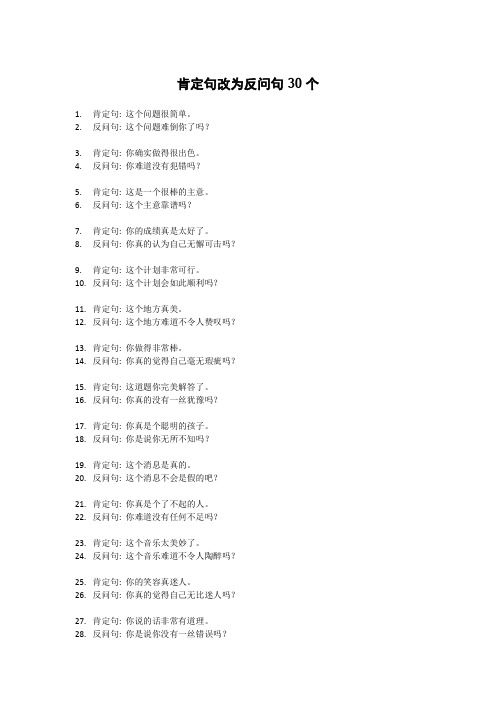 肯定句改为反问句30个