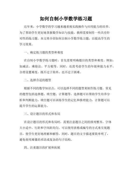 如何自制小学数学练习题