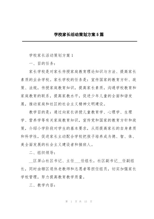 学校家长活动策划方案5篇