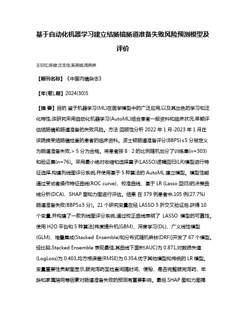 基于自动化机器学习建立结肠镜肠道准备失败风险预测模型及评价