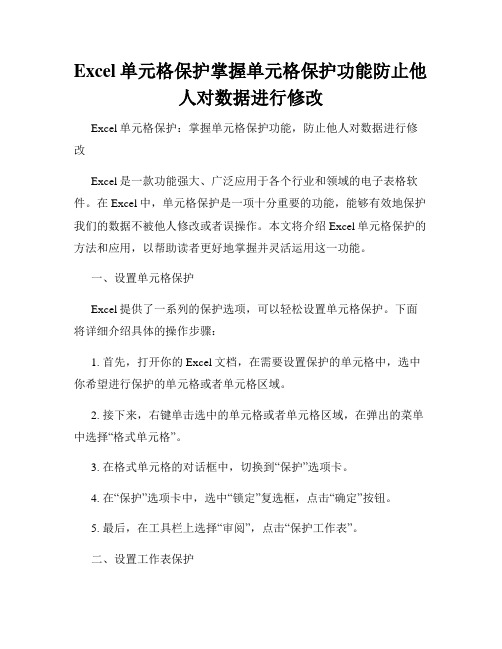 Excel单元格保护掌握单元格保护功能防止他人对数据进行修改