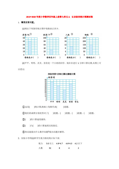 2019-2020年度小学数学四年级上册第七单元2. 认识条形统计图测试卷