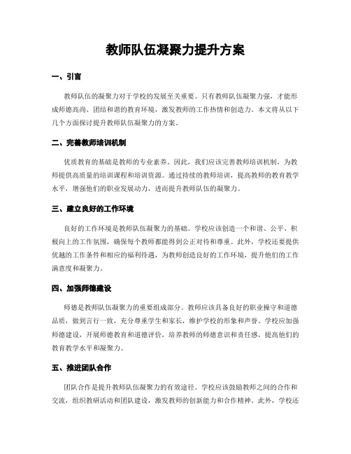 教师队伍凝聚力提升方案