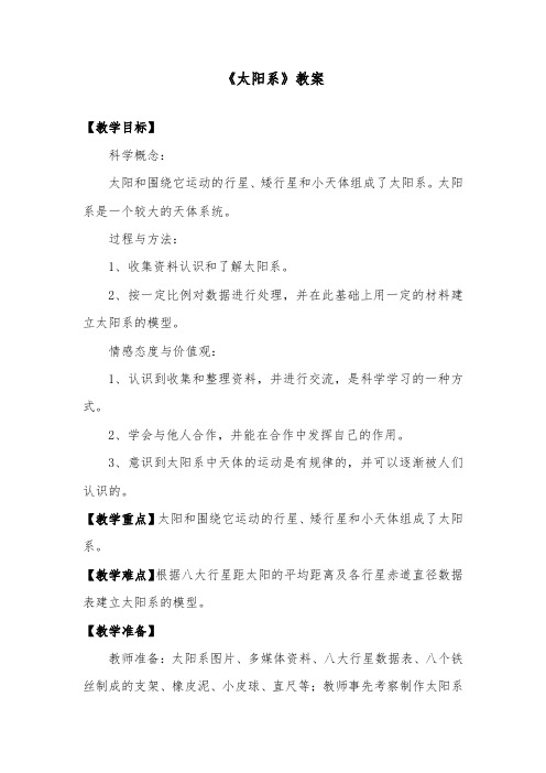 推荐精品小学科学教科版六年级下册《太阳系》优质课教案2