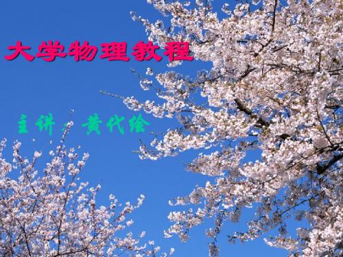 大学物理1教案1