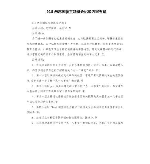 918勿忘国耻主题班会记录内容五篇