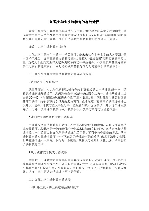 加强大学生法制教育的有效途径