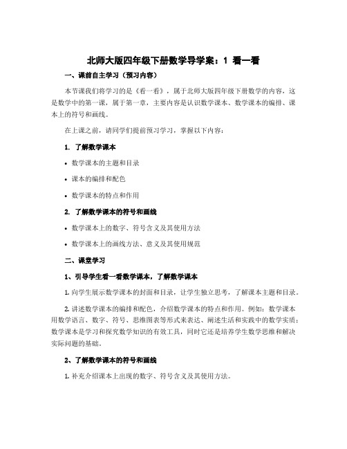 北师大版四年级下册数学导学案：1 看一看