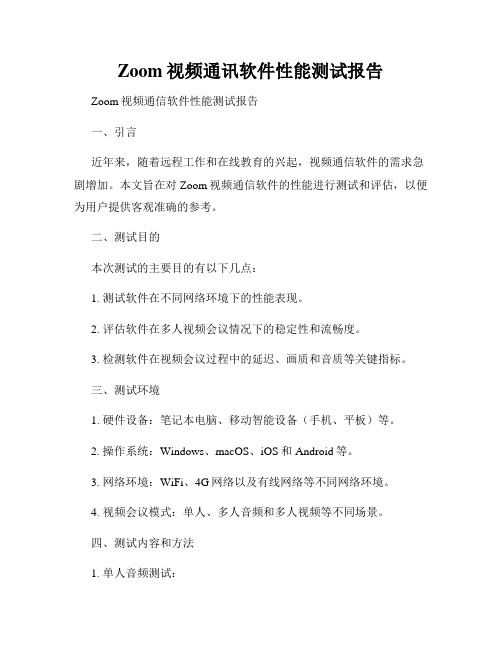 Zoom视频通讯软件性能测试报告