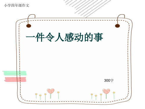 小学四年级作文《一件令人感动的事》300字(共8页PPT)