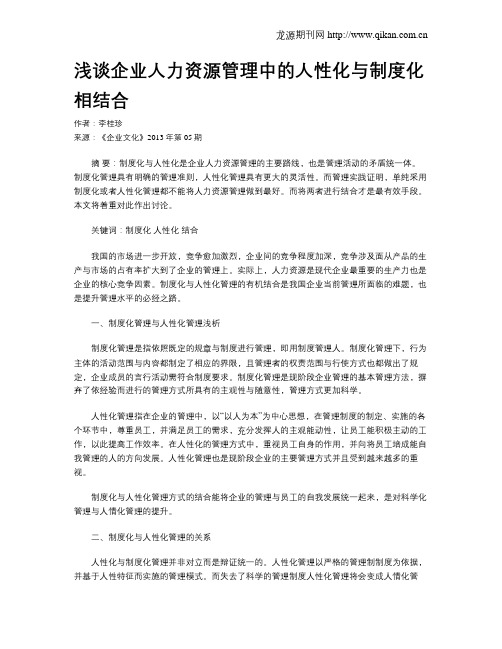 浅谈企业人力资源管理中的人性化与制度化相结合