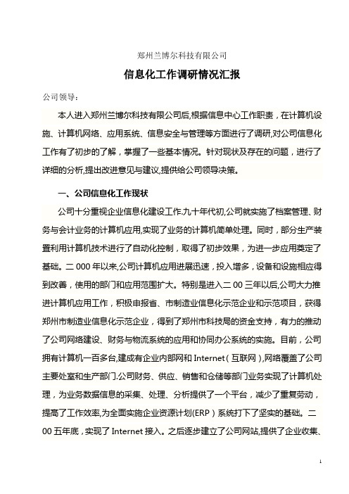 公司信息化调研情况汇报