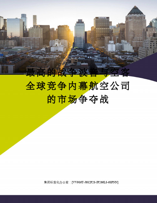 最高的战争波音与空客全球竞争内幕航空公司的市场争夺战完整版