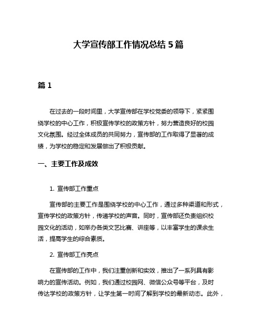 大学宣传部工作情况总结5篇