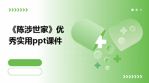 《陈涉世家》优秀实用ppt课件