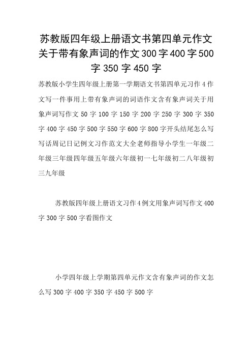 苏教版四年级上册语文书第四单元作文关于带有象声词的作文300字400字500字350字450字