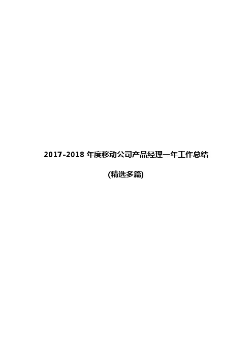 2017-2018年度移动公司产品经理一年工作总结