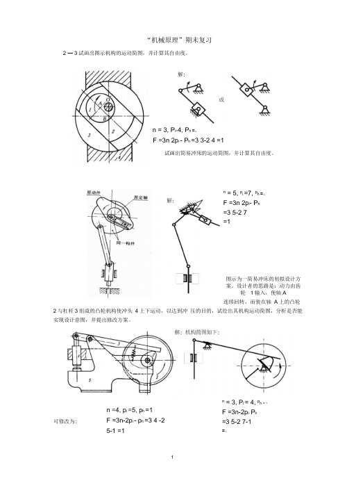 机械原理期末复习资料仅供参考