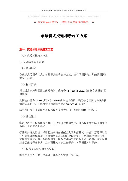 【2018-2019】单悬臂式交通标示施工方案-word范文 (10页)