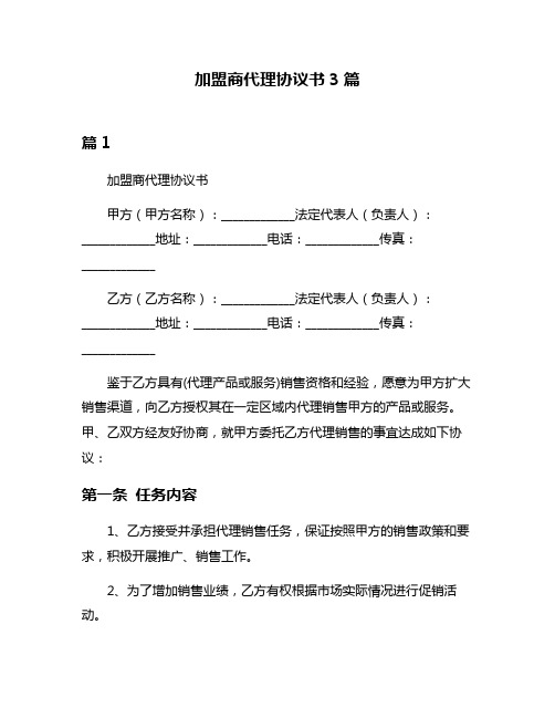 加盟商代理协议书3篇