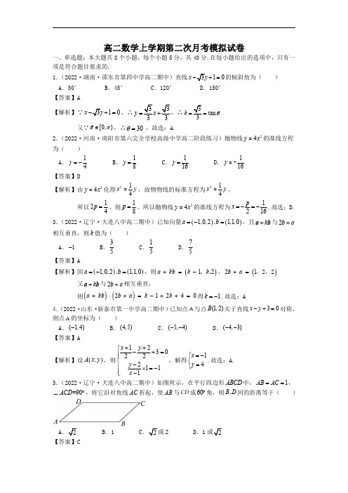 高二数学上学期第二次月考模拟试卷(空间向量与立体几何,直线与圆,圆锥曲线)(解析版)