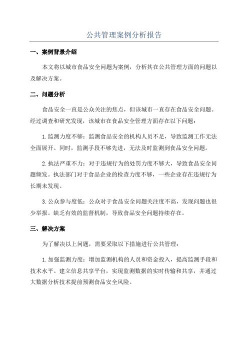 公共管理案例分析报告