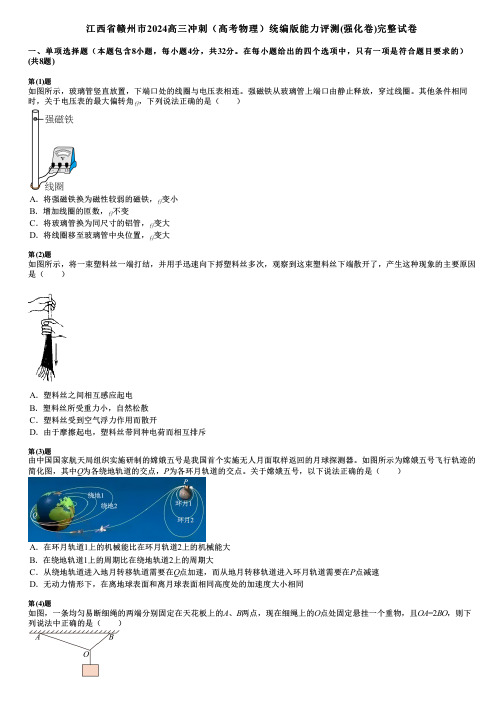 江西省赣州市2024高三冲刺(高考物理)统编版能力评测(强化卷)完整试卷