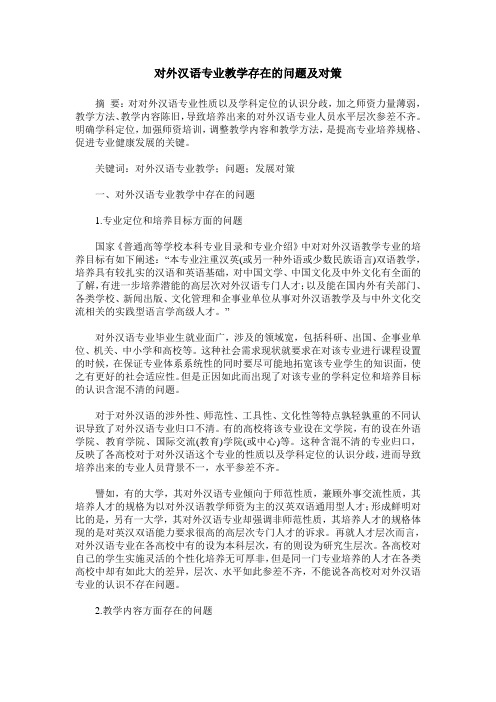 对外汉语专业教学存在的问题及对策